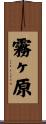 霧ヶ原 Scroll