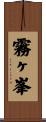 霧ヶ峯 Scroll
