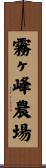 霧ヶ峰農場 Scroll