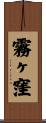 霧ヶ窪 Scroll
