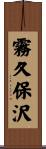 霧久保沢 Scroll