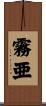 霧亜 Scroll