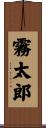 霧太郎 Scroll