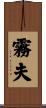 霧夫 Scroll
