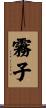 霧子 Scroll