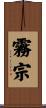 霧宗 Scroll