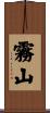 霧山 Scroll