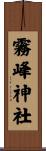 霧峰神社 Scroll