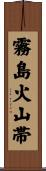 霧島火山帯 Scroll