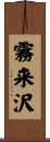 霧来沢 Scroll