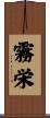 霧栄 Scroll