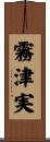 霧津実 Scroll