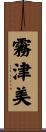 霧津美 Scroll