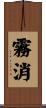 霧消 Scroll