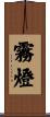 霧燈 Scroll