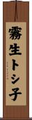 霧生トシ子 Scroll