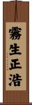 霧生正浩 Scroll