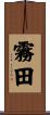 霧田 Scroll