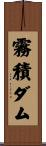 霧積ダム Scroll