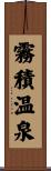 霧積温泉 Scroll