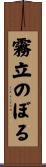 霧立のぼる Scroll