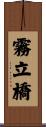 霧立橋 Scroll