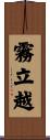 霧立越 Scroll