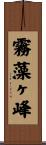 霧藻ヶ峰 Scroll