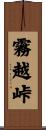 霧越峠 Scroll