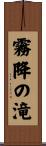 霧降の滝 Scroll