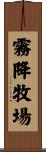 霧降牧場 Scroll