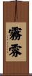 霧雰 Scroll