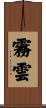 霧雲 Scroll