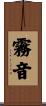 霧音 Scroll