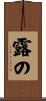 露の Scroll