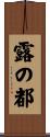 露の都 Scroll