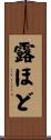 露ほど Scroll