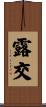 露交 Scroll