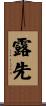 露先 Scroll