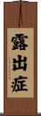 露出症 Scroll