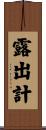 露出計 Scroll