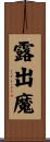 露出魔 Scroll