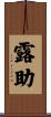 露助 Scroll