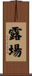 露場 Scroll