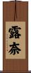 露奈 Scroll