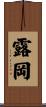 露岡 Scroll