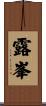 露峯 Scroll