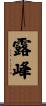 露峰 Scroll