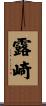露崎 Scroll
