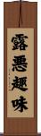 露悪趣味 Scroll